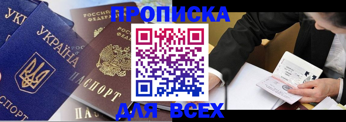 прописка гарантия в Новороссийске