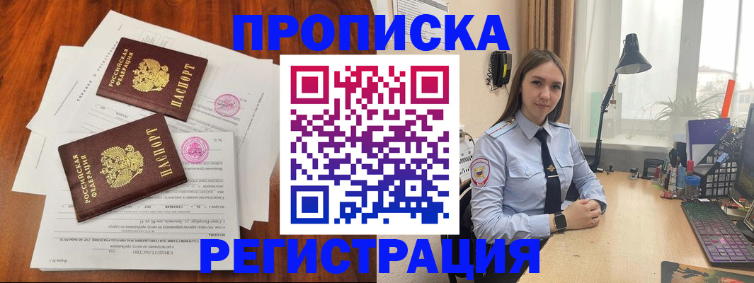 прописка законно в Новороссийске